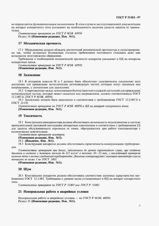 Страница 9 ГОСТ Р 51103-97