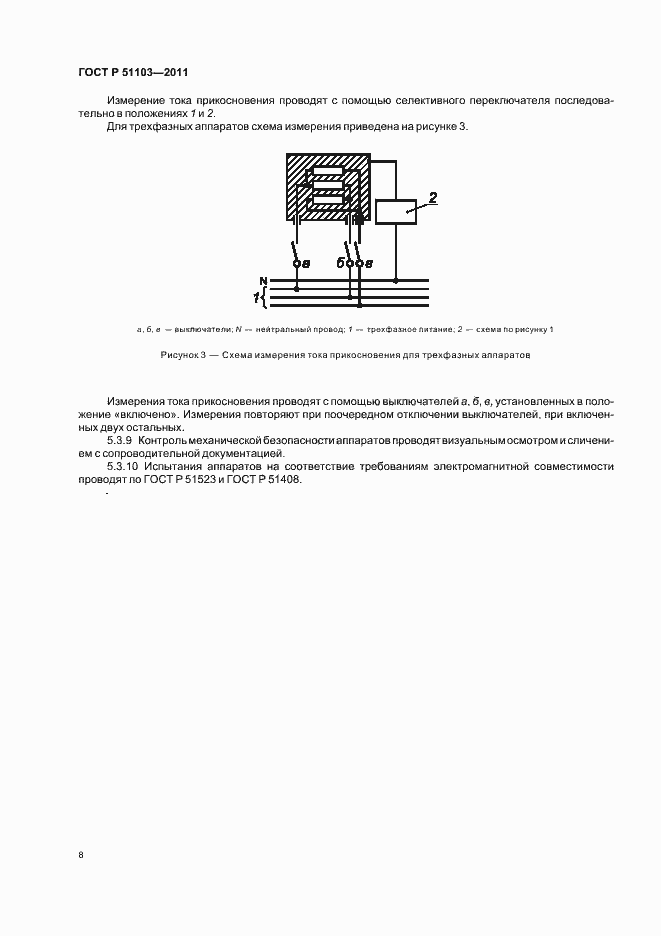 Страница 10 ГОСТ Р 51103-2011