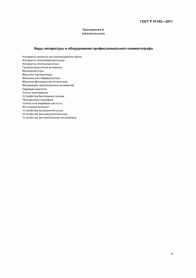 Страница 11 ГОСТ Р 51103-2011