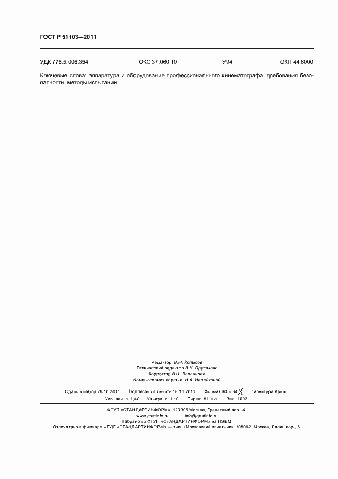 Страница 12 ГОСТ Р 51103-2011