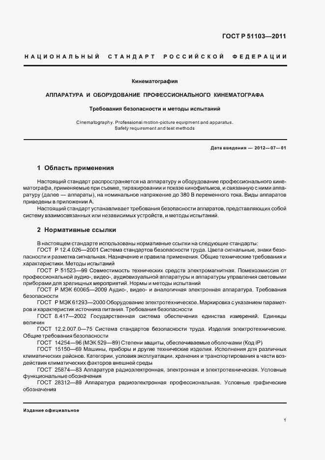 Страница 3 ГОСТ Р 51103-2011