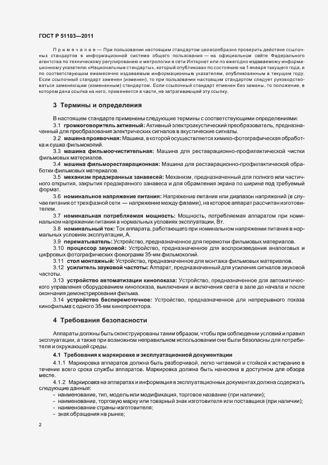 Страница 4 ГОСТ Р 51103-2011