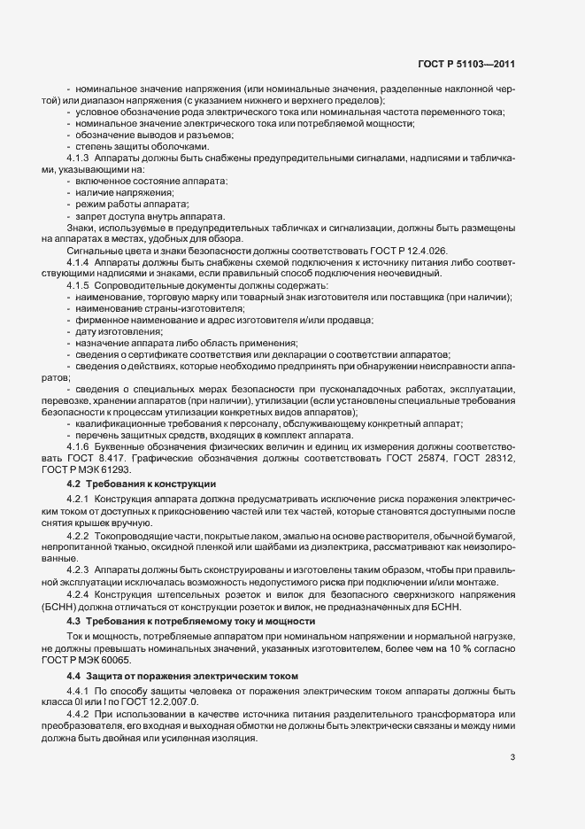 Страница 5 ГОСТ Р 51103-2011