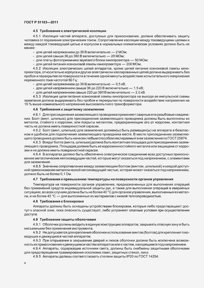 Страница 6 ГОСТ Р 51103-2011