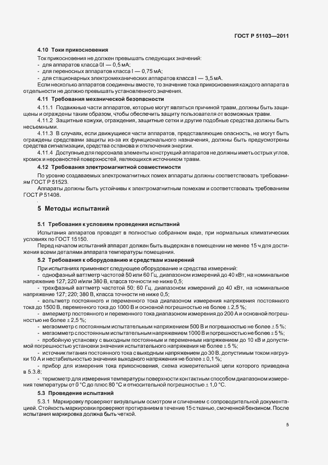Страница 7 ГОСТ Р 51103-2011