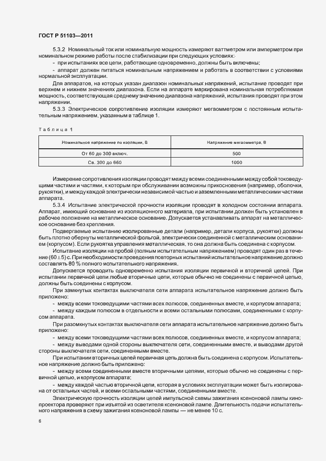 Страница 8 ГОСТ Р 51103-2011