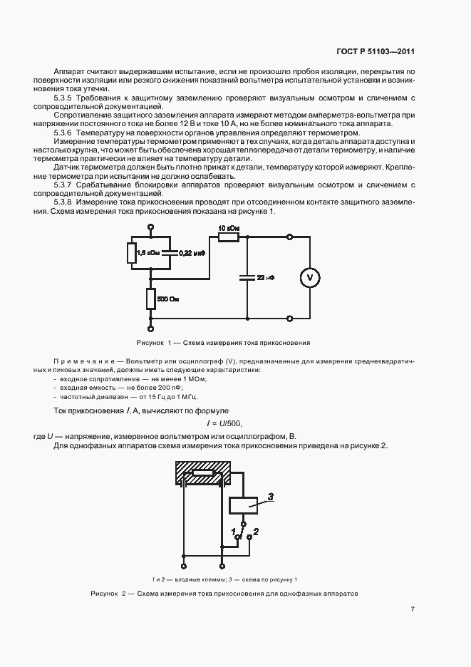 Страница 9 ГОСТ Р 51103-2011