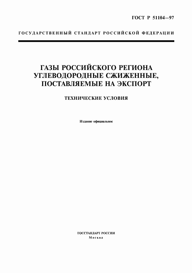 Страница 1 ГОСТ Р 51104-97