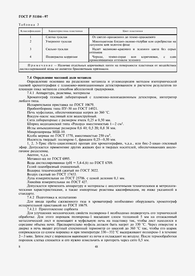 Страница 10 ГОСТ Р 51104-97