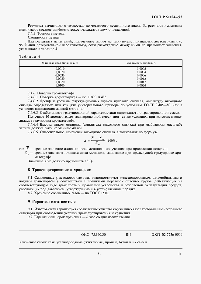 Страница 13 ГОСТ Р 51104-97