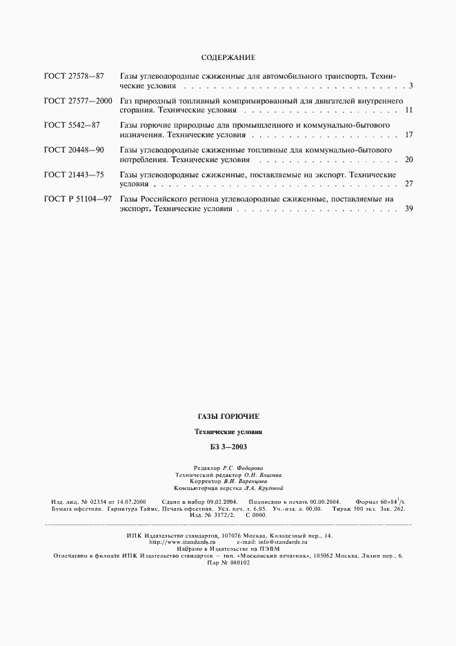 Страница 14 ГОСТ Р 51104-97