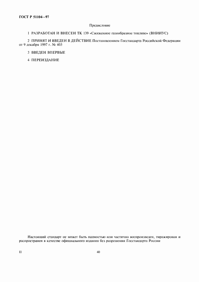 Страница 2 ГОСТ Р 51104-97