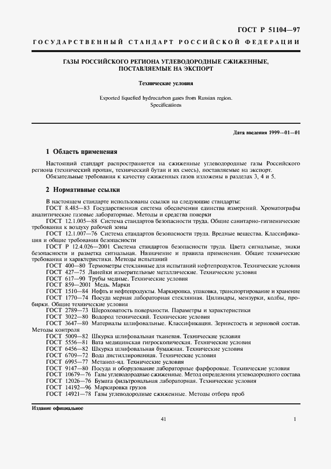 Страница 3 ГОСТ Р 51104-97