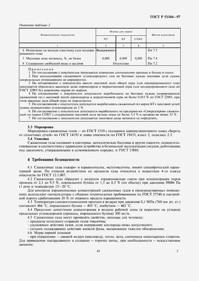 Страница 5 ГОСТ Р 51104-97