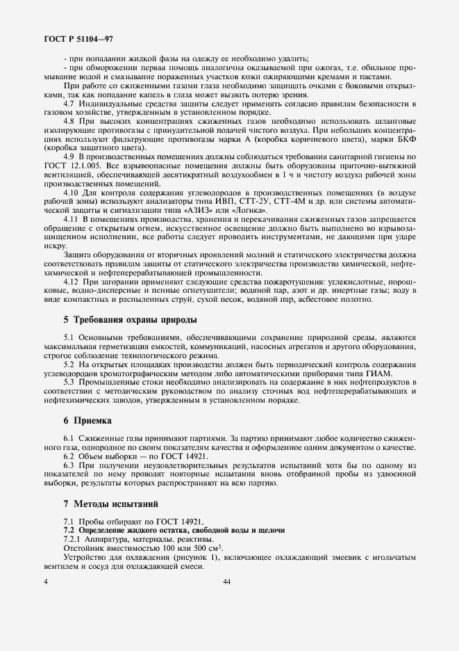 Страница 6 ГОСТ Р 51104-97