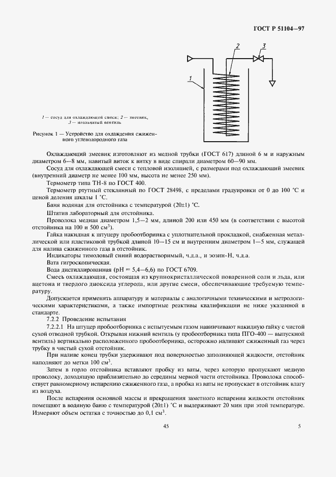 Страница 7 ГОСТ Р 51104-97