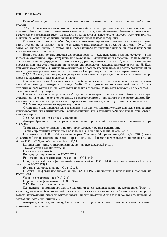 Страница 8 ГОСТ Р 51104-97
