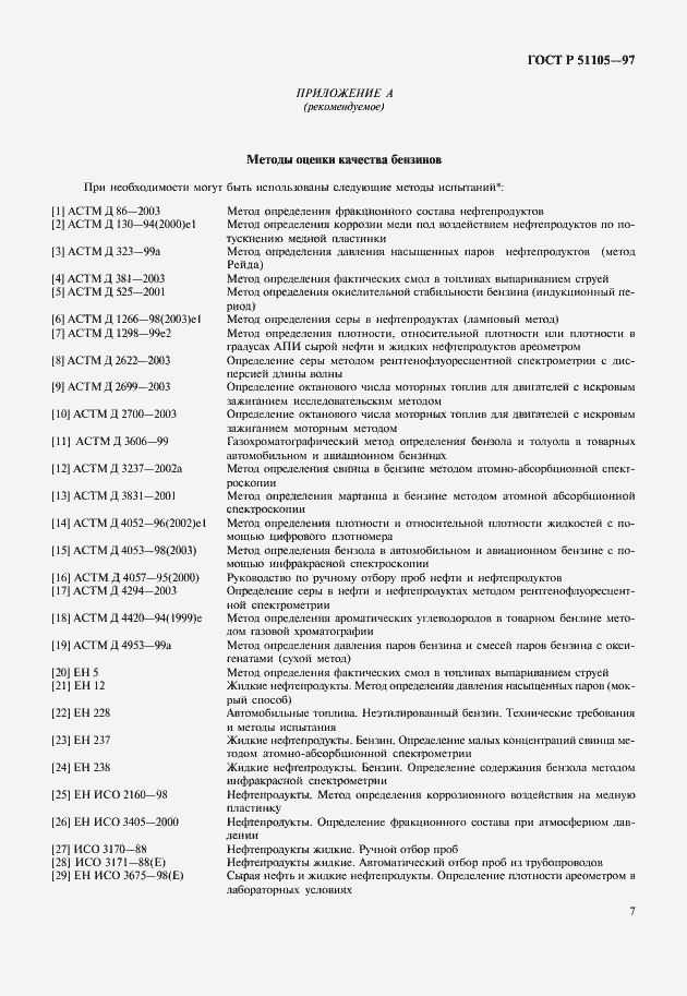 Страница 10 ГОСТ Р 51105-97