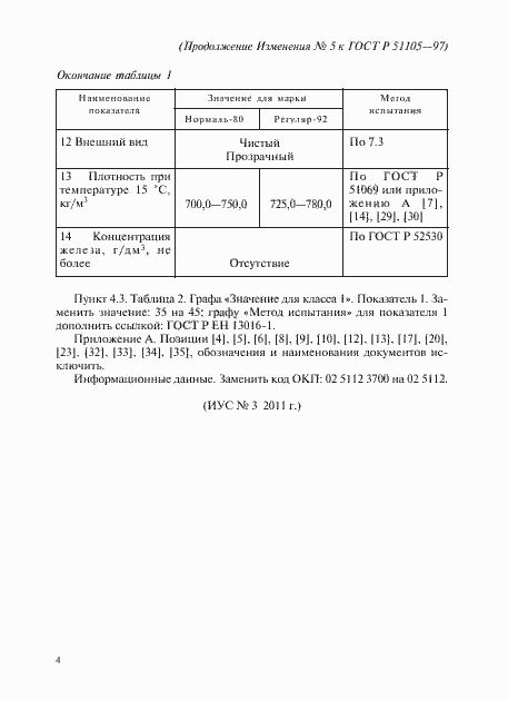 Страница 15 ГОСТ Р 51105-97