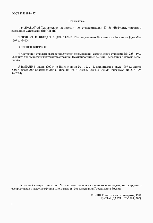 Страница 2 ГОСТ Р 51105-97