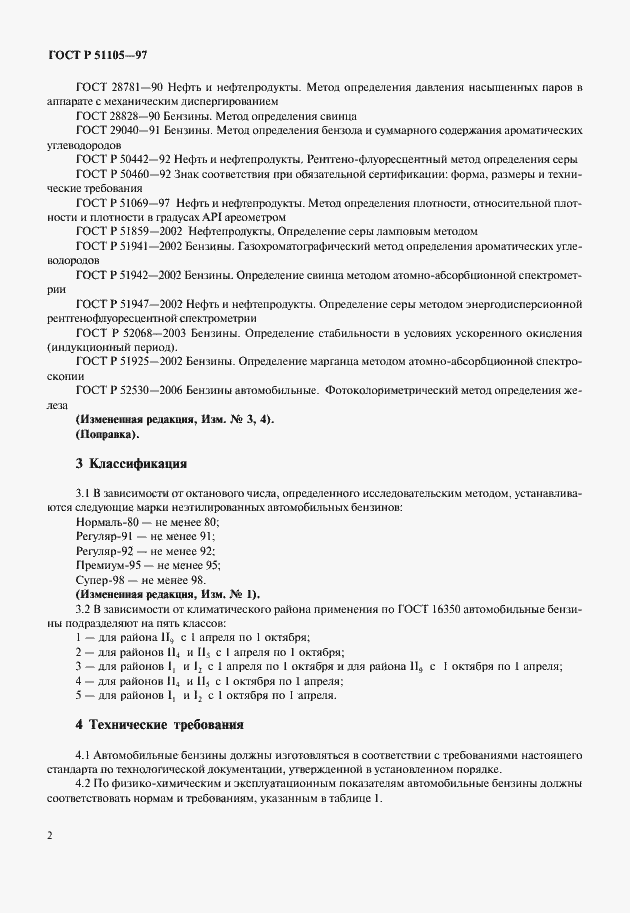 Страница 5 ГОСТ Р 51105-97