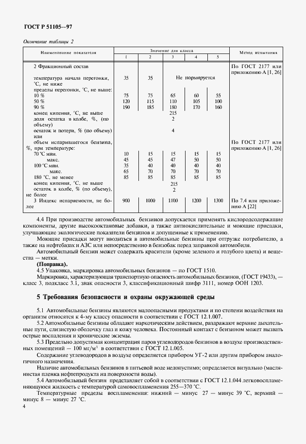 Страница 7 ГОСТ Р 51105-97