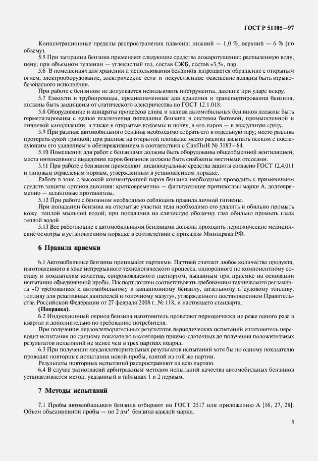 Страница 8 ГОСТ Р 51105-97