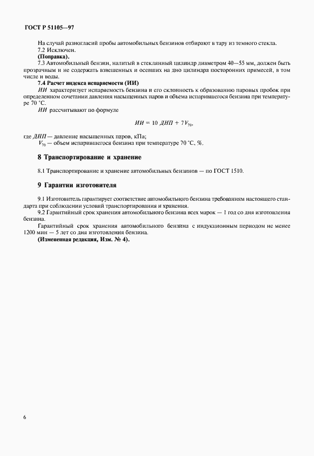 Страница 9 ГОСТ Р 51105-97