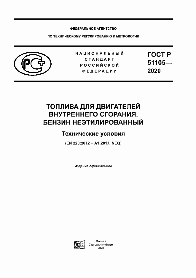 Страница 1 ГОСТ Р 51105-2020