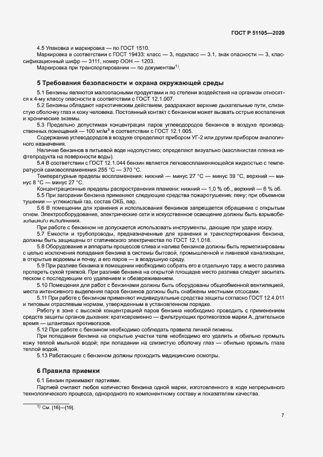 Страница 10 ГОСТ Р 51105-2020