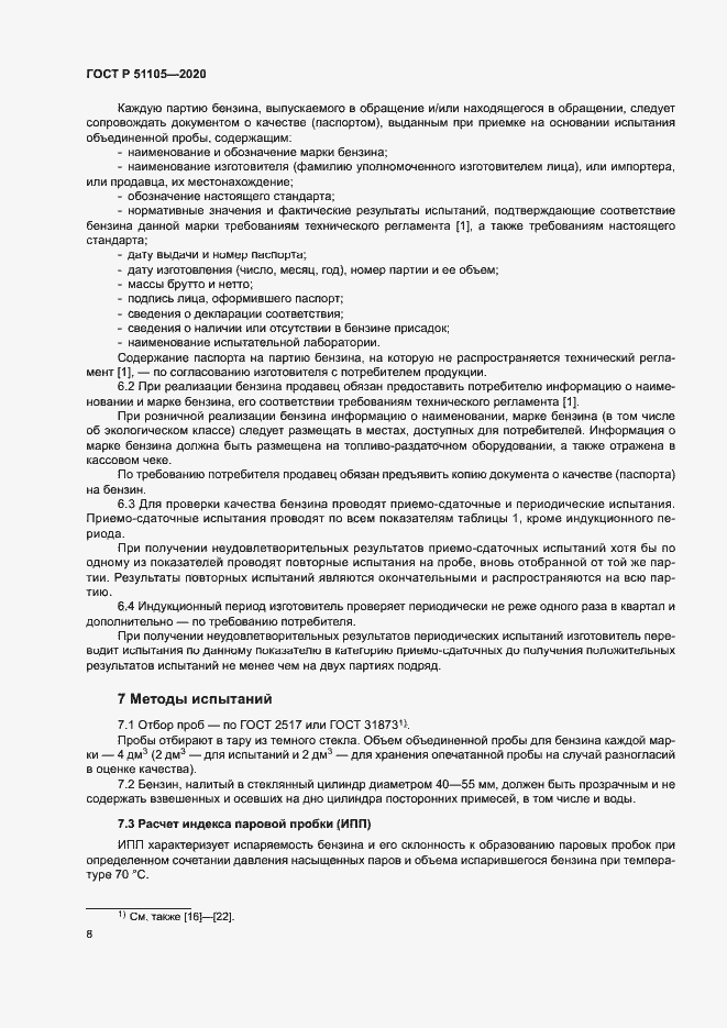 Страница 11 ГОСТ Р 51105-2020