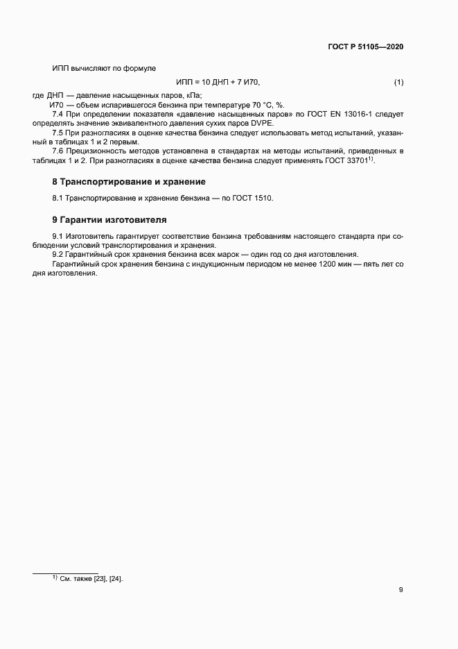 Страница 12 ГОСТ Р 51105-2020