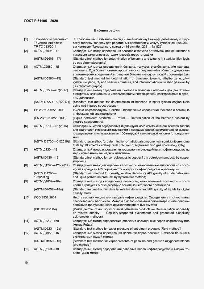 Страница 13 ГОСТ Р 51105-2020