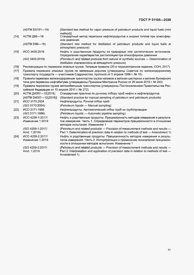 Страница 14 ГОСТ Р 51105-2020