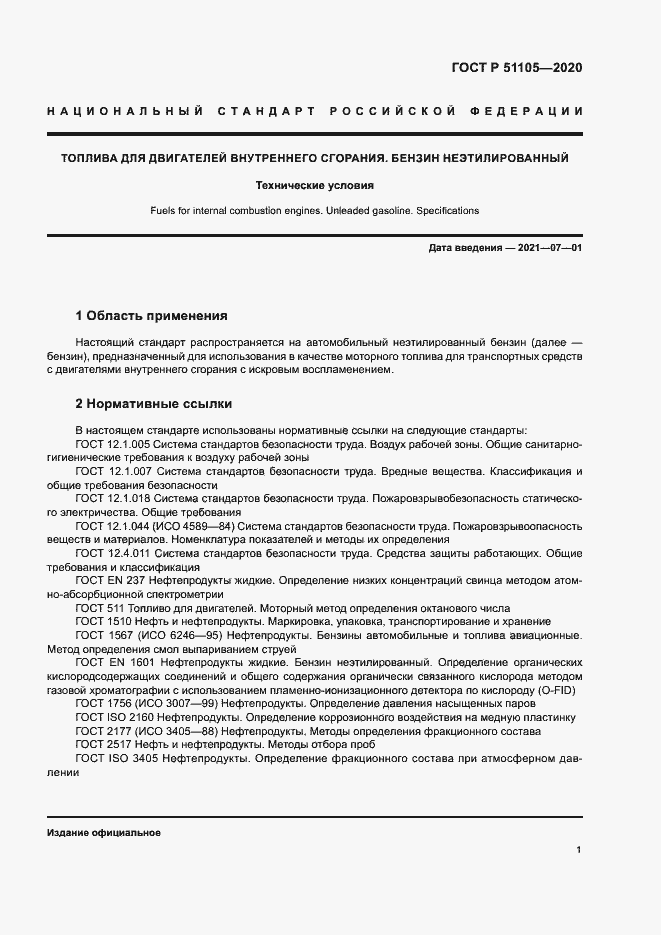 Страница 4 ГОСТ Р 51105-2020