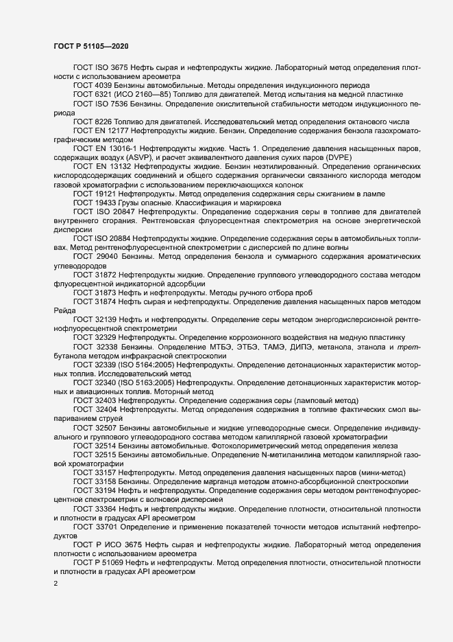 Страница 5 ГОСТ Р 51105-2020