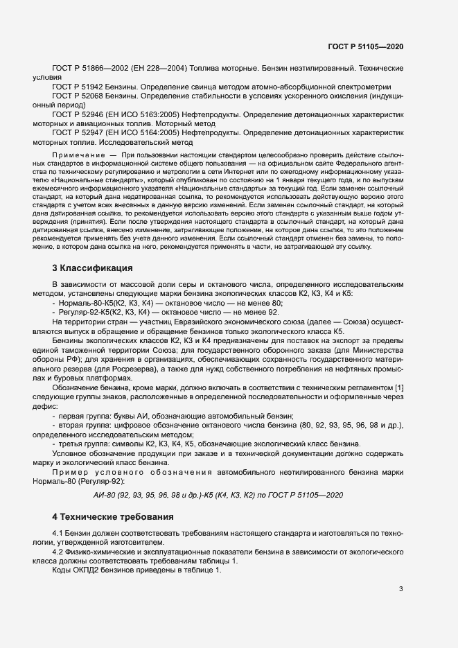 Страница 6 ГОСТ Р 51105-2020