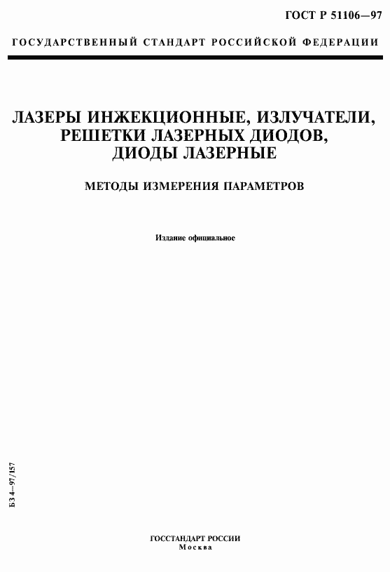 Страница 1 ГОСТ Р 51106-97
