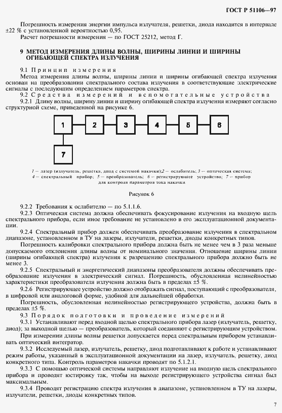 Страница 10 ГОСТ Р 51106-97