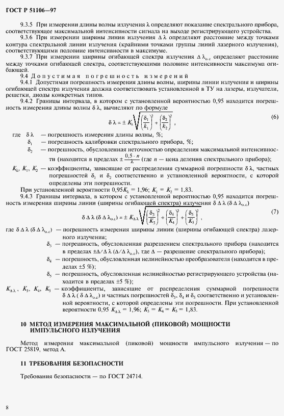 Страница 11 ГОСТ Р 51106-97