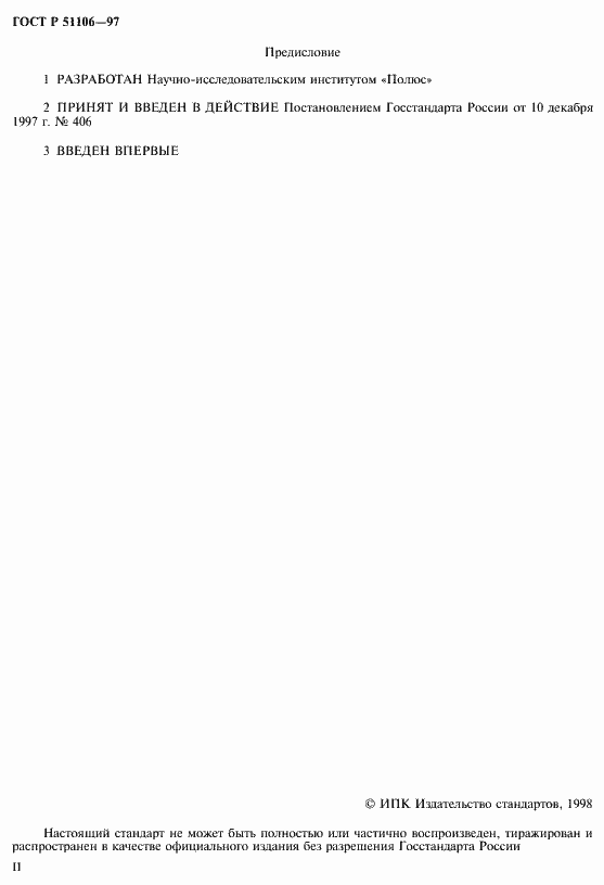 Страница 2 ГОСТ Р 51106-97