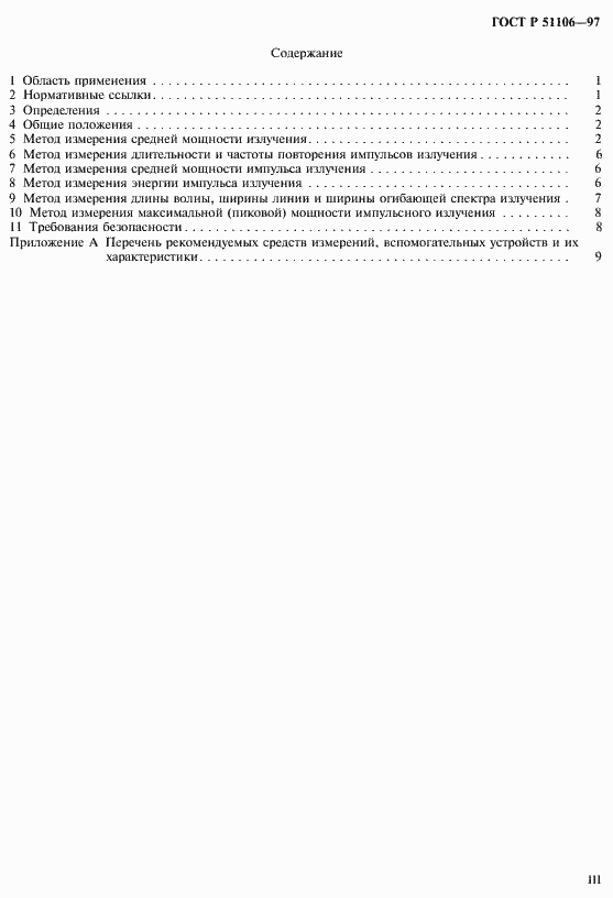 Страница 3 ГОСТ Р 51106-97