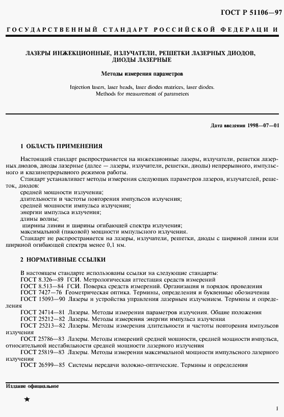 Страница 4 ГОСТ Р 51106-97