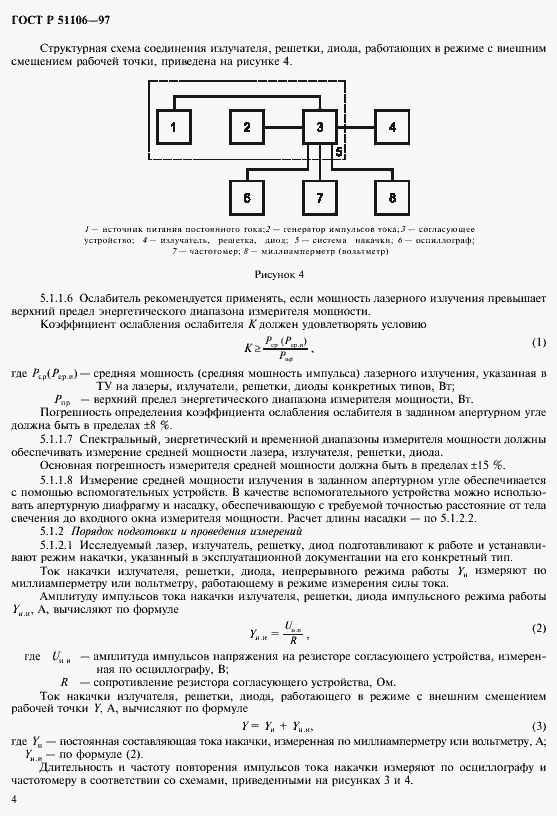 Страница 7 ГОСТ Р 51106-97