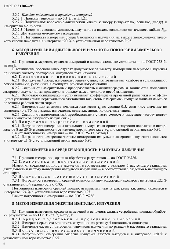 Страница 9 ГОСТ Р 51106-97