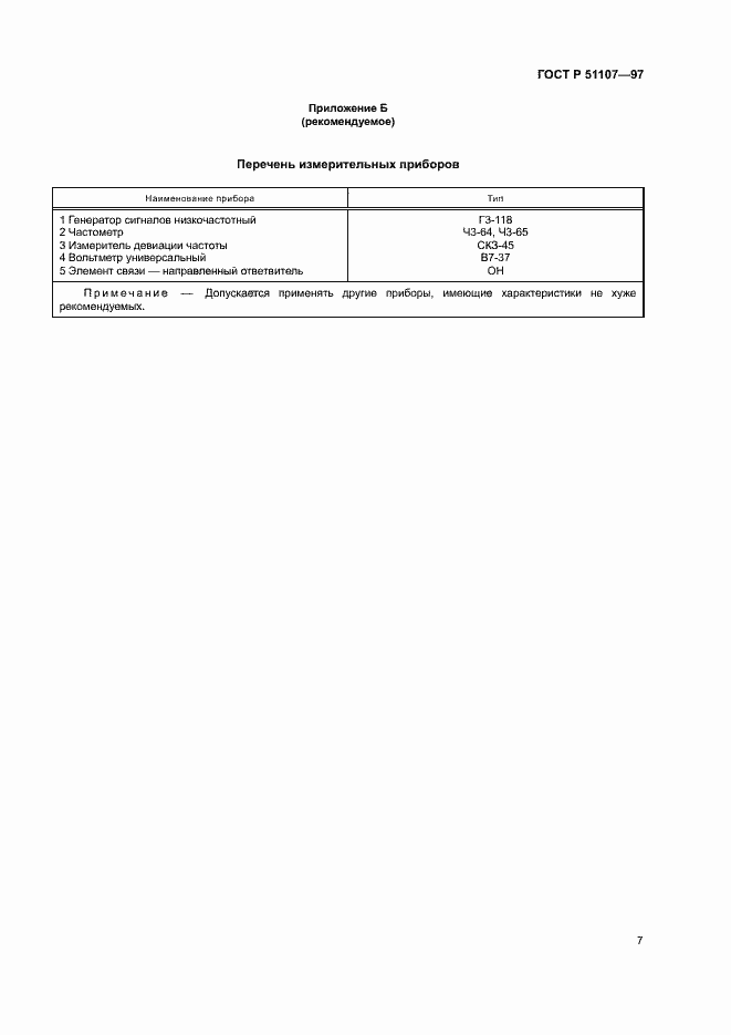 Страница 10 ГОСТ Р 51107-97