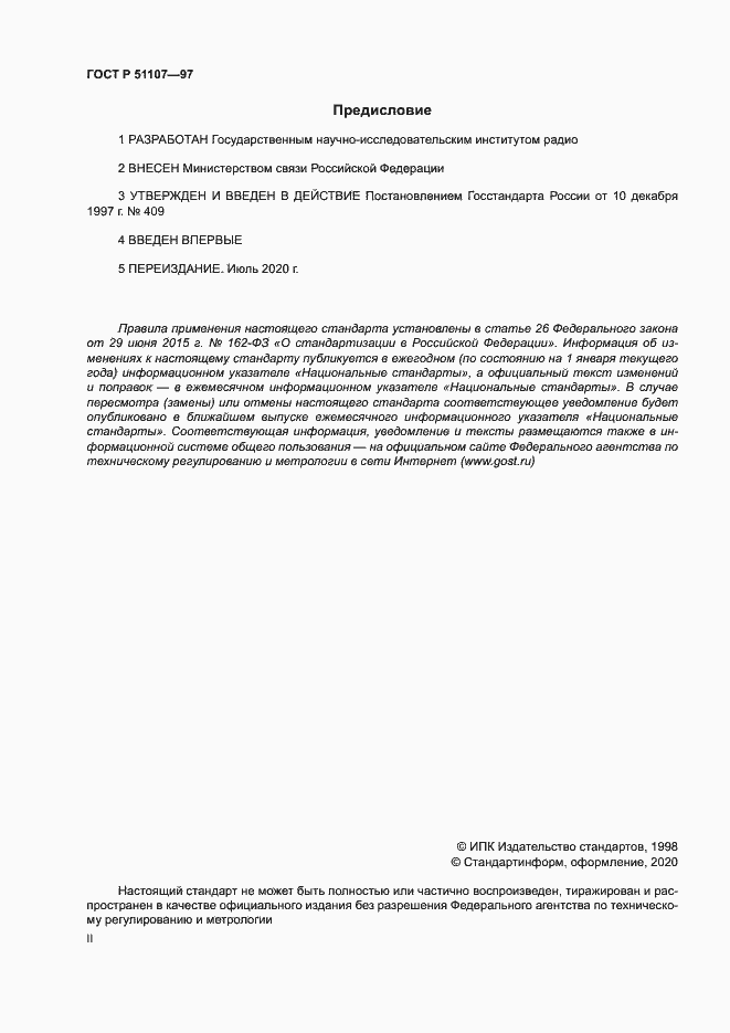 Страница 2 ГОСТ Р 51107-97
