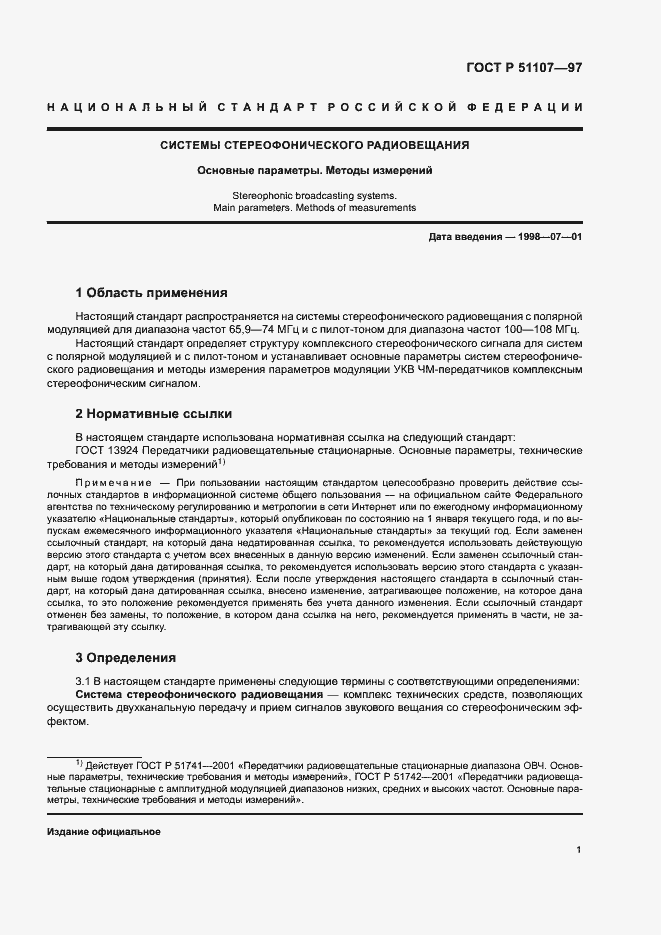 Страница 4 ГОСТ Р 51107-97