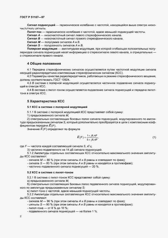 Страница 5 ГОСТ Р 51107-97
