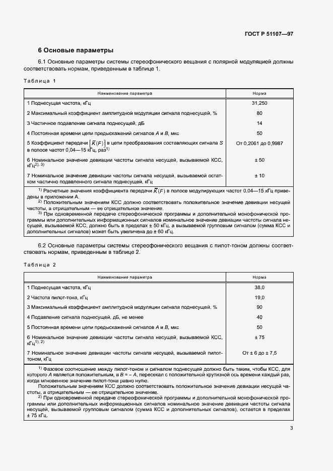 Страница 6 ГОСТ Р 51107-97